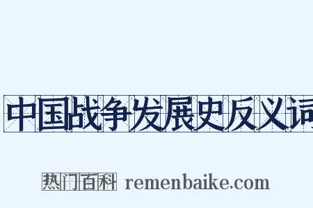 中国战争发展史反义词是什么意思的图片